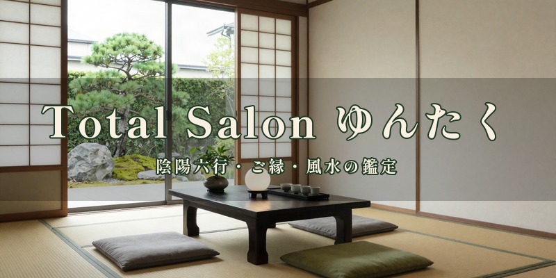Total Salon ゆんたく（占導師 純麗）｜総社市清音柿木で、陰陽六行やご縁鑑定、風水を使って鑑定する、エステサロン併設の占い処