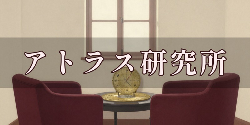 アトラス研究所のイメージ