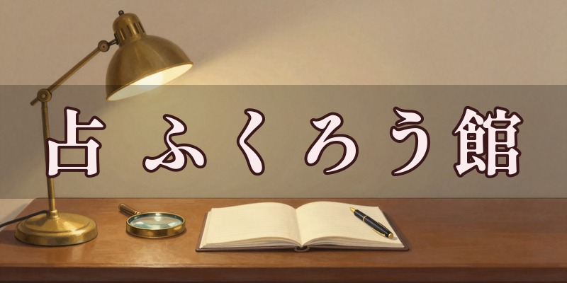 占 ふくろう館のイメージ