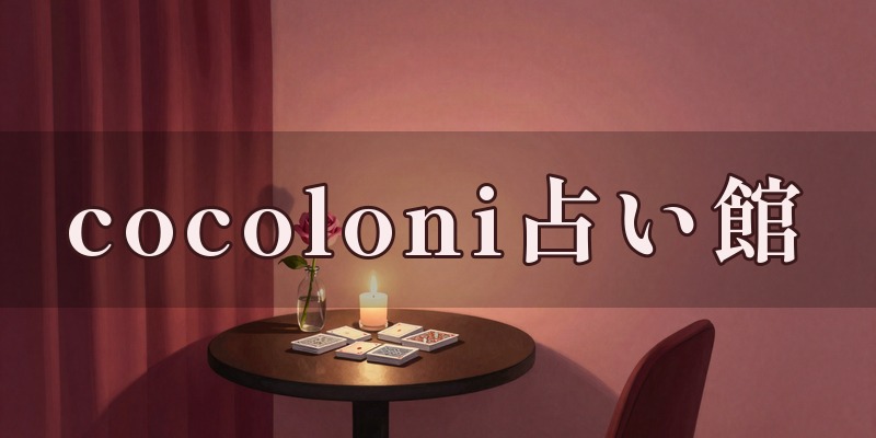 cocoloni占い館 立川店のイメージ