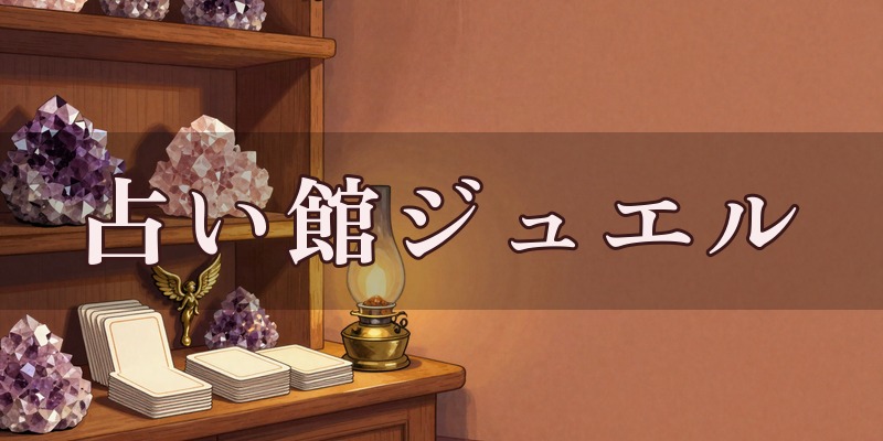 占い館ジュエルのイメージ