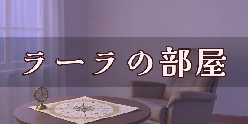 ラーラの部屋のイメージ