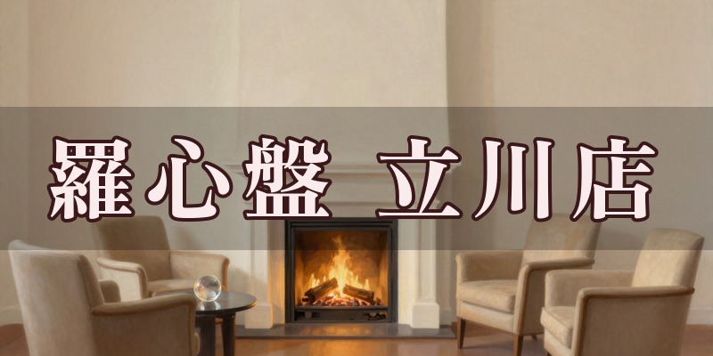 占いサロン羅心盤 立川店のイメージ