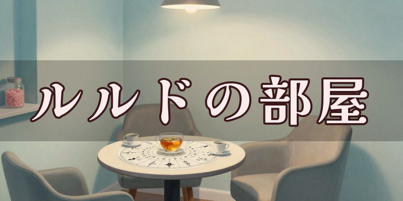 占いルルドの部屋 グランデュオ立川店のイメージ