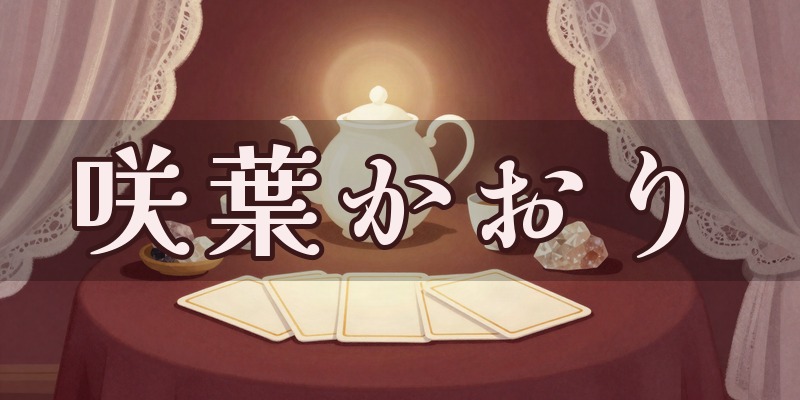 咲葉かおりのイメージ