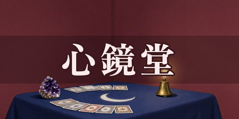 心鏡堂のイメージ