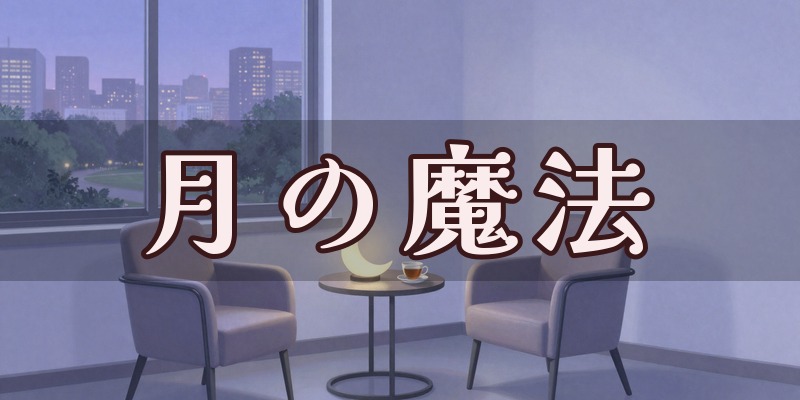 占いのお部屋「月の魔法」のイメージ