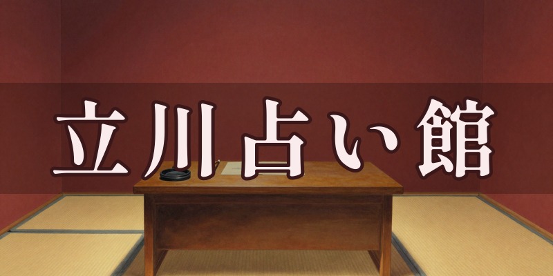 立川占い館のイメージ