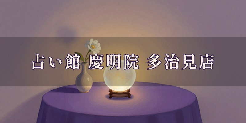 占い館 慶明院 多治見店｜多治見市金岡町の占い館