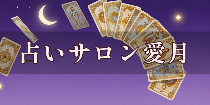 占いサロン愛月のイメージ