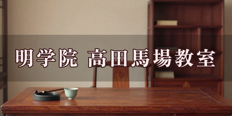 明学院 高田馬場教室のイメージ