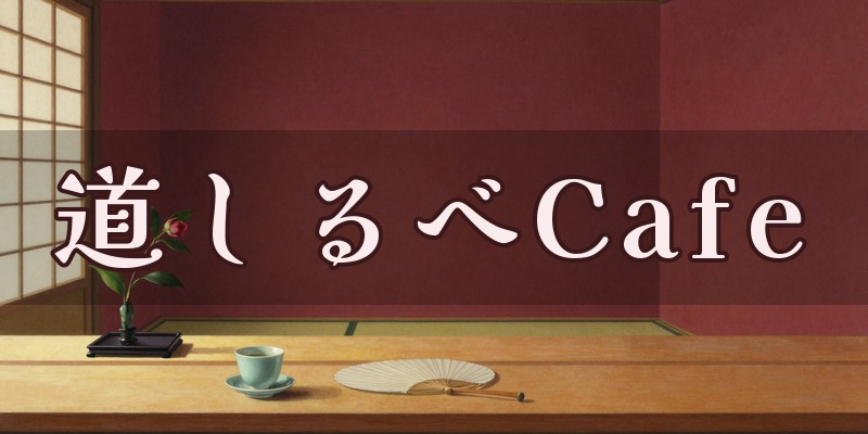 道しるべCafeのイメージ