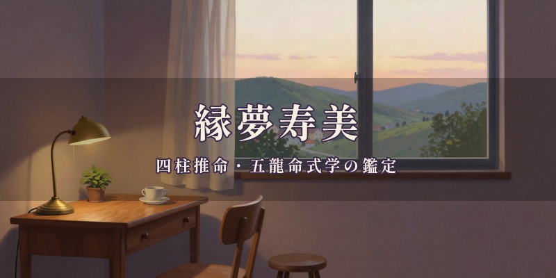 縁夢寿美｜高鍋町の占い
