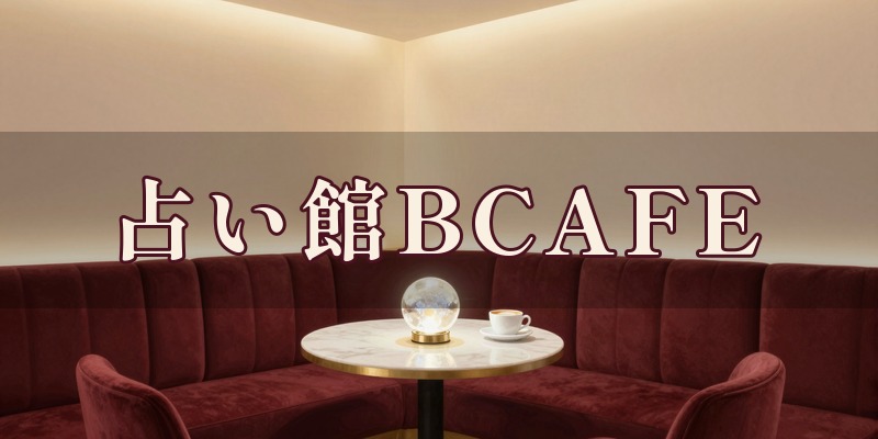 占い館BCAFE 群馬高崎店｜高崎市の占い