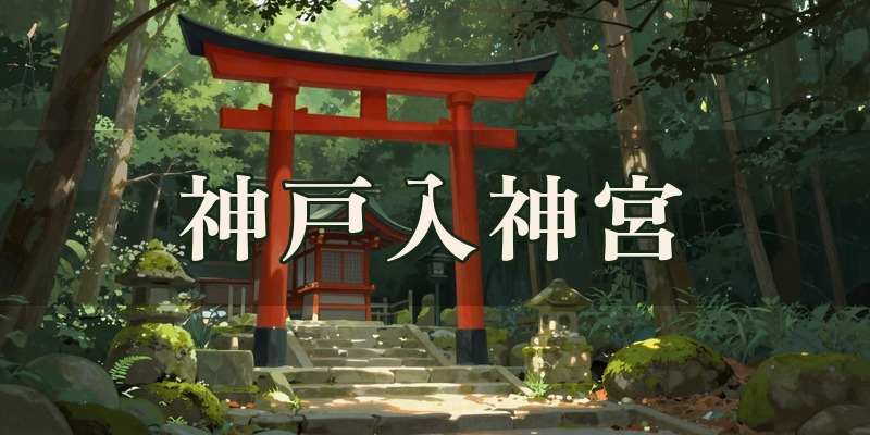 神戸入神宮｜高崎市乗附町の、占いや姓名判断の相談ができる神社