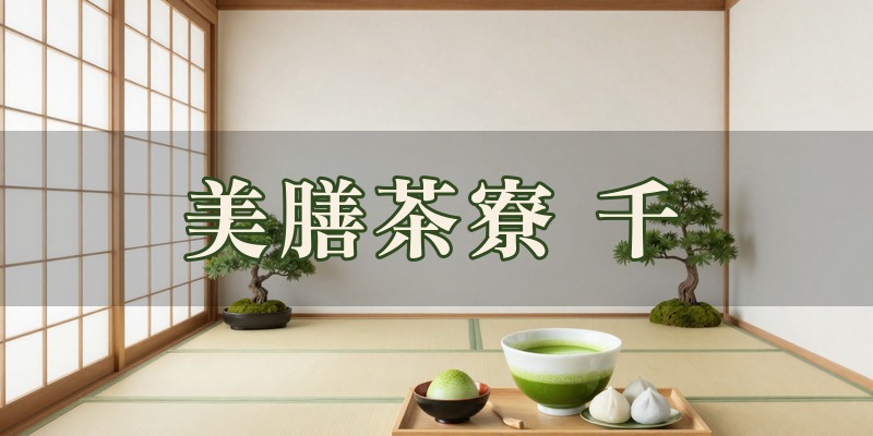 美膳茶寮 千｜高崎市の占い