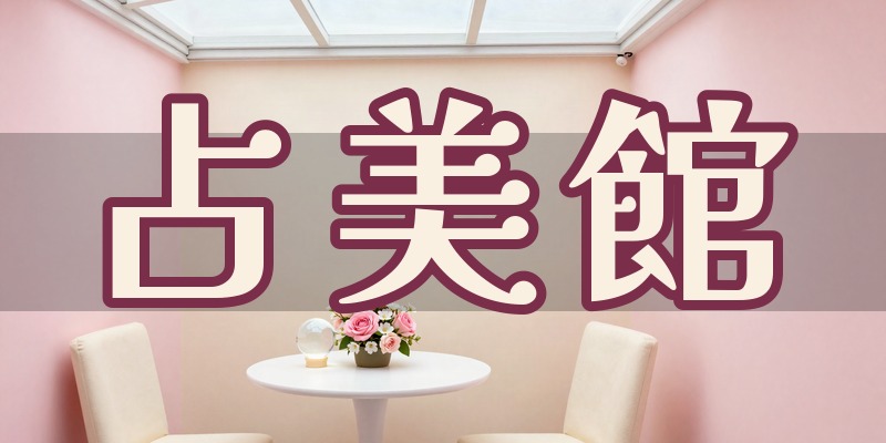 占美館 イオンモール高崎｜高崎市棟高町のイオンモール高崎2階に出る占いのコーナー