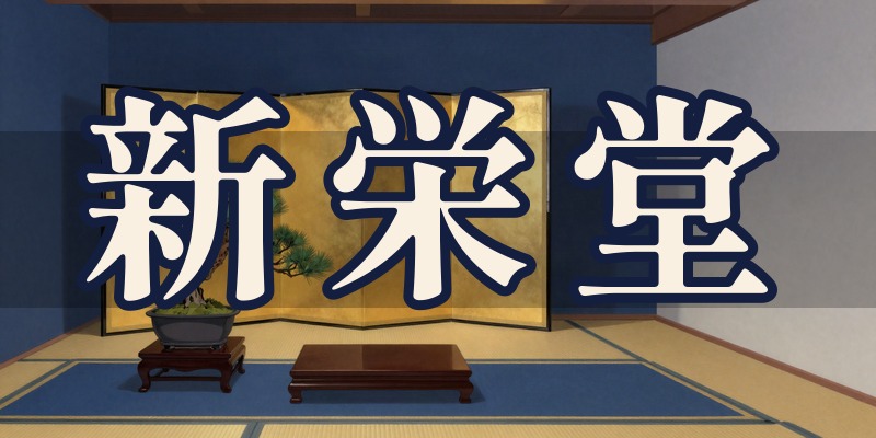 新栄堂｜高崎市の占い