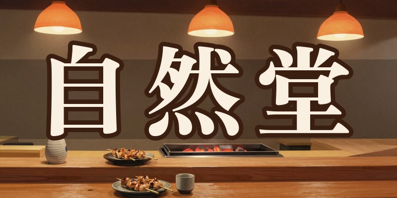 焼鳥 Barbecue Bar 自然堂｜高崎市旭町の居酒屋で受ける姓名判断の占い