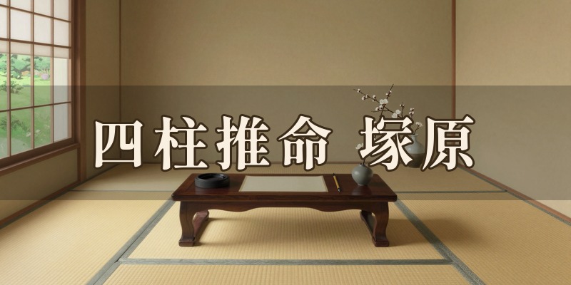 四柱推命塚原｜高崎市下之城町の四柱推命の鑑定所