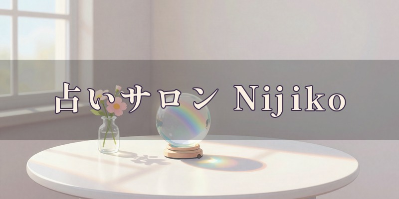 占いサロンNijiko｜高山市の占い