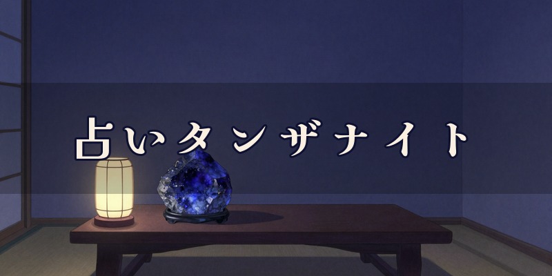 占いタンザナイト｜邑楽郡大泉町の占い