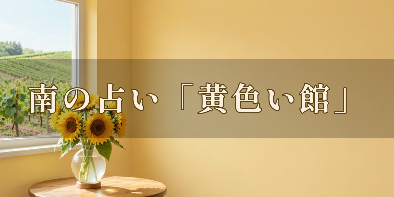 南の占い「黄色い館」|栃木市大平町で四柱推命と九星気学を生年月日1件6,000円で