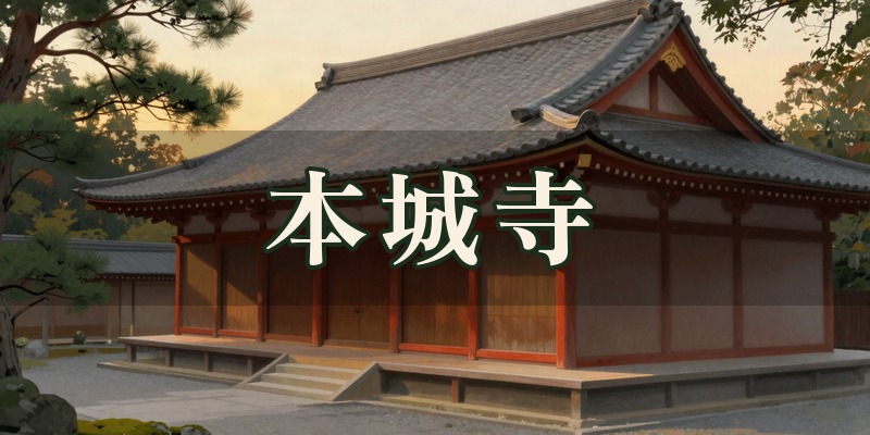 本城寺｜富岡市富岡の日蓮宗のお寺の人生相談