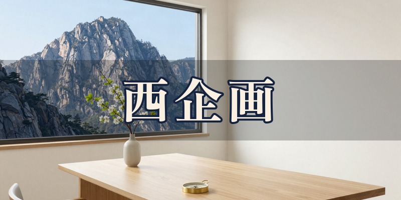 西企画｜富岡市岡本の暦を読み解く鑑定室