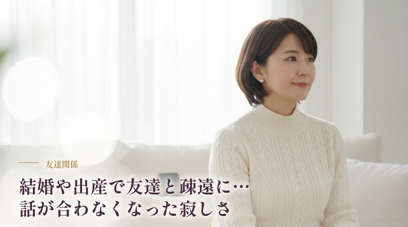 結婚や出産で友達と疎遠に…話が合わなくなった寂しさをどう受け止める？