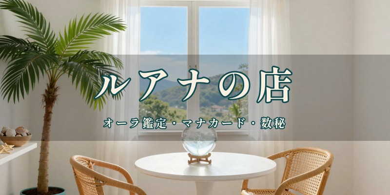 ルアナの店（Luana）｜津山市野村で、オーラ鑑定やマナカード、前世リーディングなどを使って鑑定するスピリチュアルサロン
