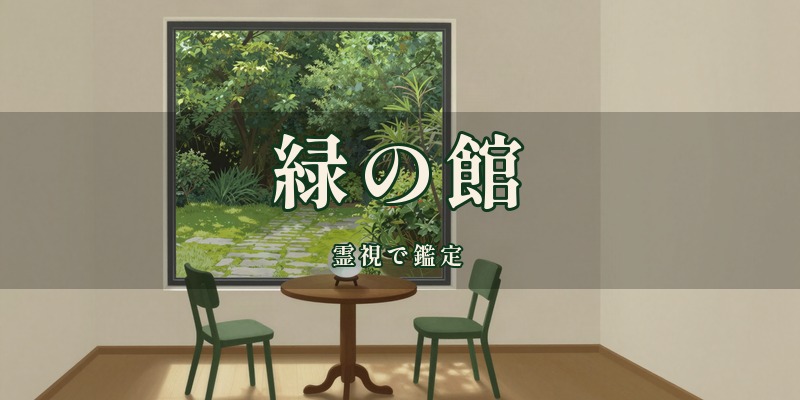 緑の館｜津山市高野本郷で、霊視を使って鑑定する占い処。予約は電話で入れる