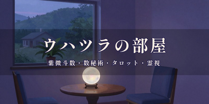 ウハツラの部屋（占いカウンセラー 静珠）津山サロン｜津山市内の自宅サロンで、紫微斗数や数秘術、タロットなどを使って鑑定する占い処