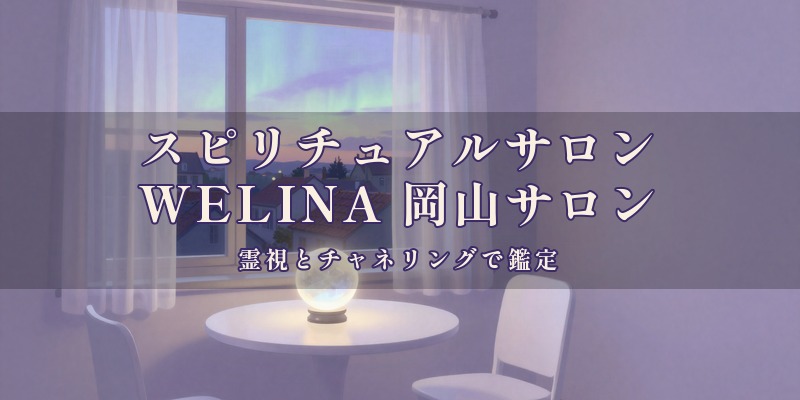 スピリチュアルサロンWELINA（ヴェリナ）岡山サロン｜津山市田町のJR津山駅の近くで、霊視やチャネリングを使って鑑定する自宅サロン
