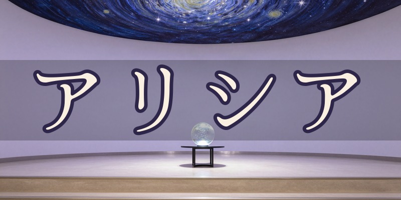 タロットリーディング アリシア｜宇都宮市陽東の占い館