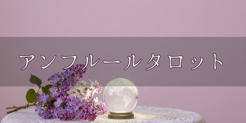 アンフルールタロット｜宇都宮市下荒針町の占い師