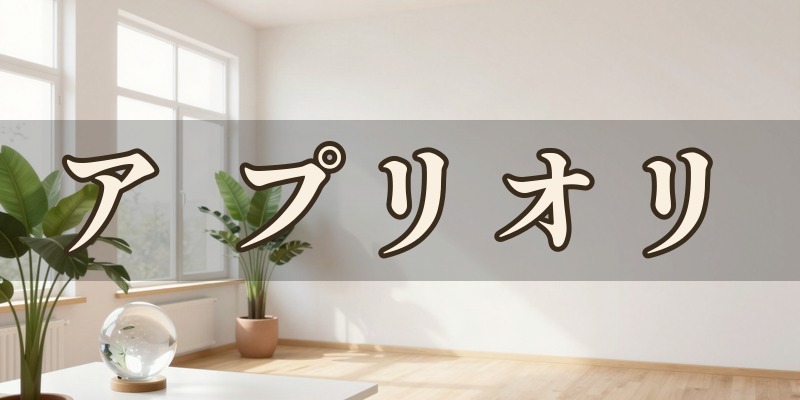 占いのアトリエ ア プリオリ｜宇都宮市西川田町の占い館