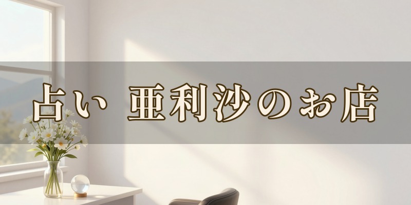 占い 亜利沙のお店｜宇都宮市富士見が丘の占い師