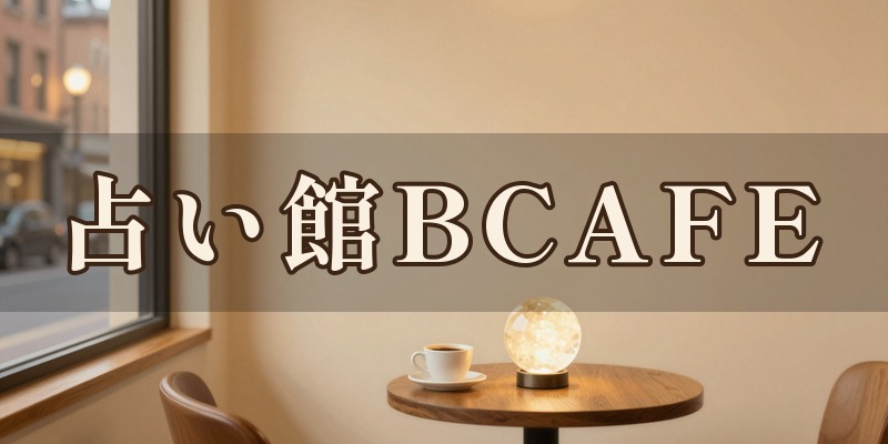 占い館BCAFE 栃木宇都宮店｜宇都宮市二荒町の占い館