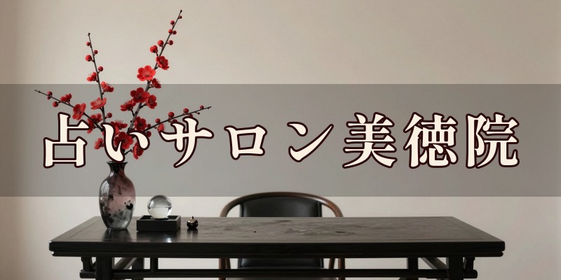 占いサロン美徳院｜宇都宮市宮園町の占い館