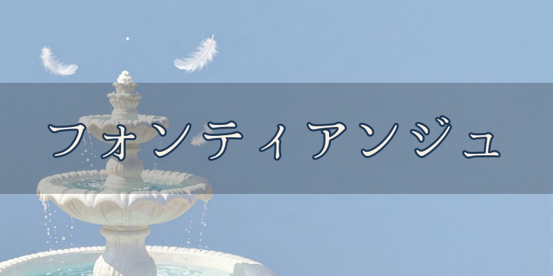 Fontiange フォンティアンジュ｜宇都宮市西川田町の占い師