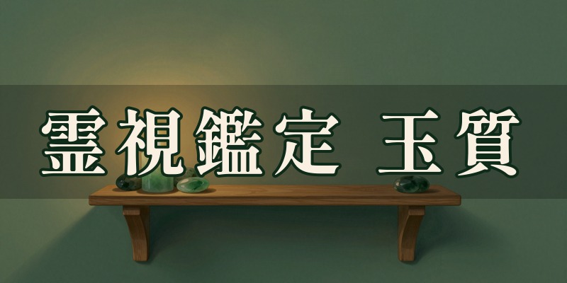 霊視鑑定 玉質｜宇都宮市豊郷台の占い師
