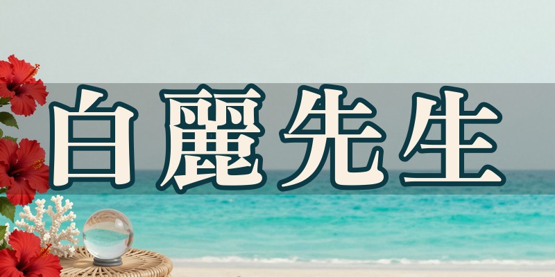 スピリチュアルカウンセラー 白麗｜宇都宮市岡本の占い師