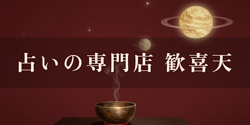 本格的な占いの専門店 歓喜天｜宇都宮市中久保の占い館