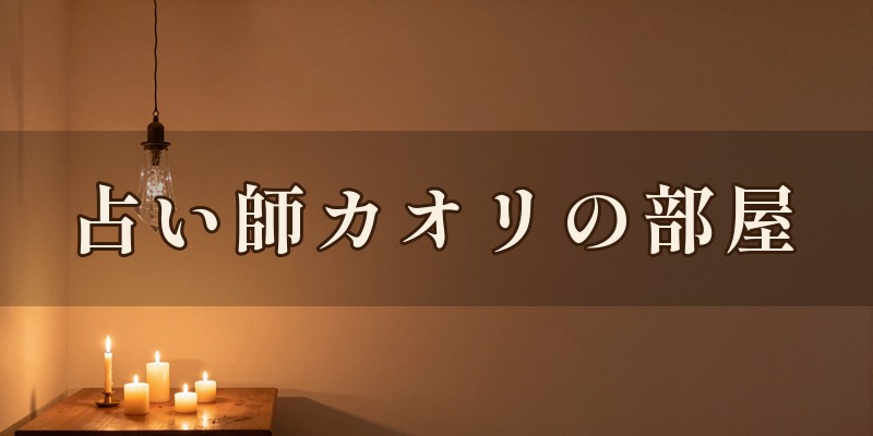 占い師カオリの部屋｜宇都宮市中央の占い師