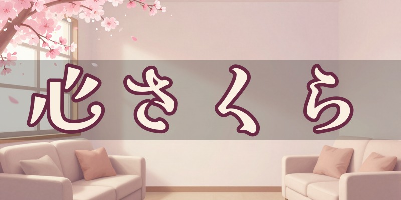 心さくら 占いカウンセリング｜宇都宮市駒生の占い師