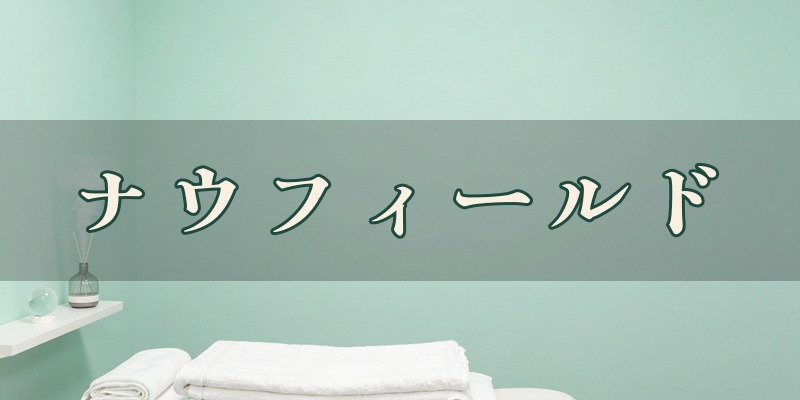 脱毛と占い ナウフィールド｜宇都宮市錦のエステと占いのサロン