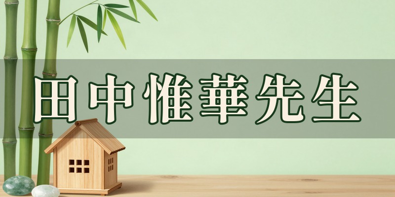占い田中惟華の九星気学風水｜宇都宮市宿郷の占い師