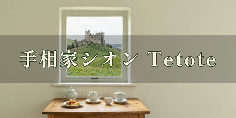 手相家シオン鑑定部屋 Tetote｜宇都宮市の手相の占い師