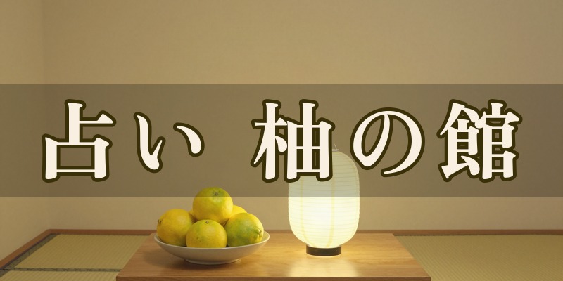 占い 柚の館｜宇都宮市越戸の占い館